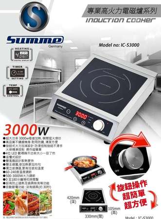 德國Summe IC-S3000 大功率商用電磁爐（家用均可）