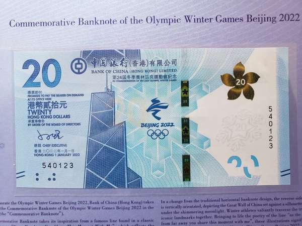 北京2022年冬奧會紀念鈔票 單張$20 x 5張
