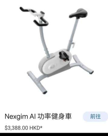 Nexgim AI 功率健身車 9 成新