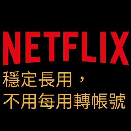 香港區 HK Netflix 4K HDR 帳戶一年，大量5星好評，多年經營，放心購買，whatsapp 65232043