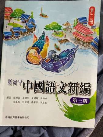 新高中 中國語文新編 第三版 第三冊