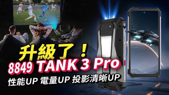 Unihertz 8849 Tank3 Pro 5G 自帶投影機功能 三防手機