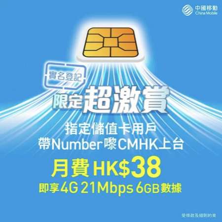 中國移動-CMHK 🎊三重快閃優惠折扣回贈🎊 4G 21Mb-6GB+無限限速上網 月費$38  指定月費加送三地大灣區數據  📞 簽約熱線：55888851