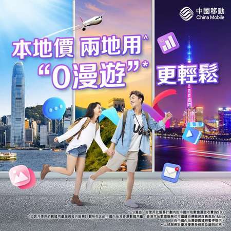 中國移動香港CMHK🔥三重快閃優惠閃折扣回贈 5G極速上網🚀 50GB 月費$12x ⭐贈送每月大灣區數據4GB  簽約專線📞55888851