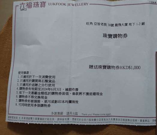 六福珠寶HK$1000購物劵