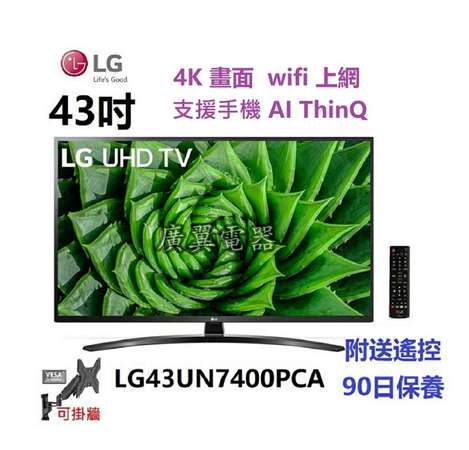 43吋 4K smart TV LG43UN7400PCA 電視