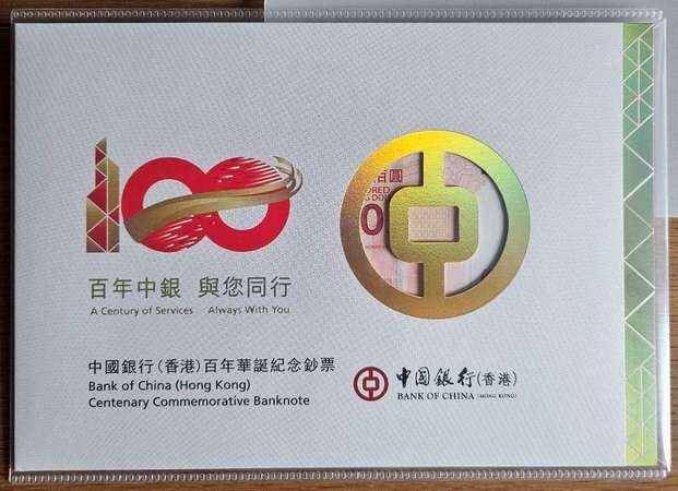 中國銀行(香港) 百年華誕紀念鈔票 單鈔