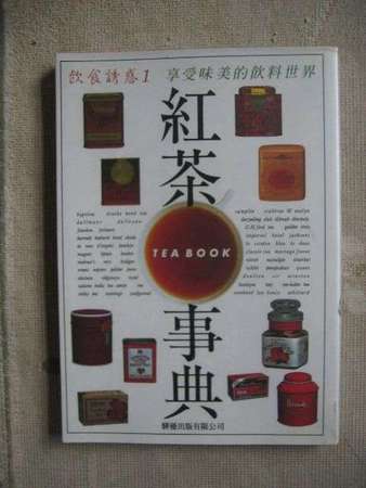 《絕版》紅茶事典（TEA BOOK）（繁體中譯本）