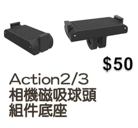 action2,3相機磁吸球頭組件底座