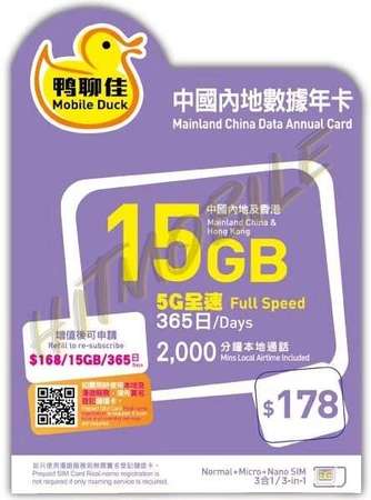 🛳️中國移動 5G/4G全速「鴨聊佳」中國及香港18GB/365天 數據卡，包2000分鐘本地通話 CHINA HK data sim