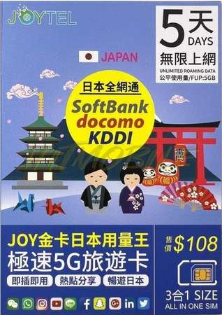 回鄉必備JOYTEL日本全網通勁量王極速5G/4G無限上網卡5天8天15天 Softbank Docomo KDDI 即插即用 無需登記 全日本使用Japan
