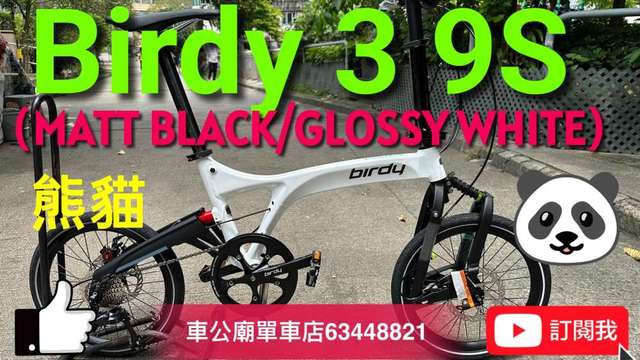 行貨 Birdy3 Standard 9速 黑+白（熊貓🐼 MATT BLACK/GLOSSY WHITE）
