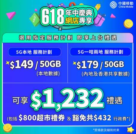 中國移動 - 5G特別限時優惠$179 / 50GB* & $199 / 150GB-其後無限任用5Mbps 送每月大灣區流動數據 查詢熱線：55944666