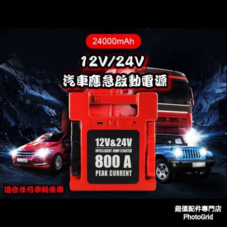 出售全新12v 24v 汽車應急啟動電源中型重型掛接校巴旅遊巴所有車輛也適用電油 柴油車多功能過江龍後備電池救車寶免拖車輕巧便攜出口版本